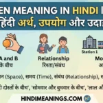 Between Meaning in Hindi | बिटवीन का हिंदी अर्थ, उपयोग और उदाहरण