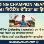 Defending Champion Meaning in Hindi