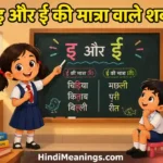 Hindi Ee Ki Matra Words with Pictures