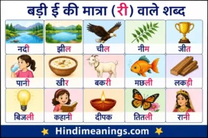 Badi Ee Ki Matra Wale Shabd