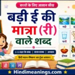 Badi Ee Ki Matra Wale Shabd (ी) – 500+ Words, Sentences & Exercises