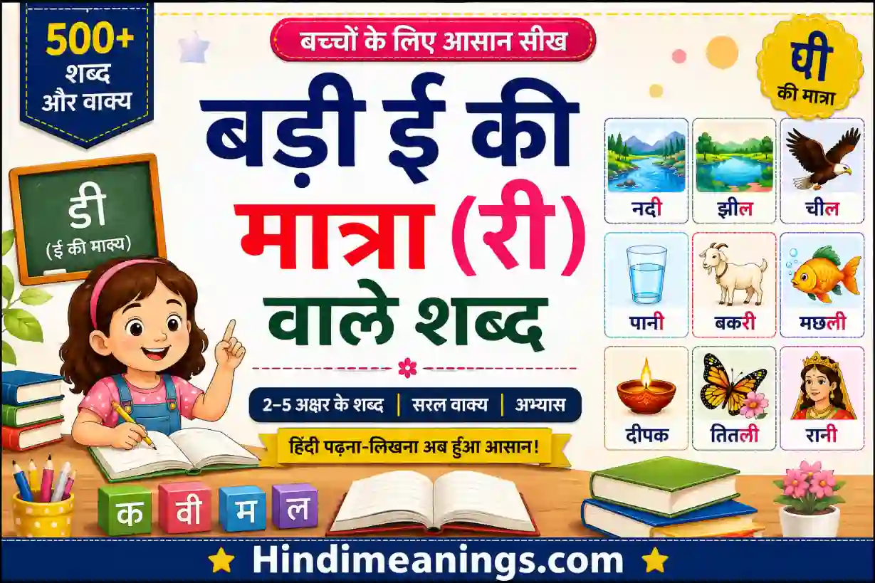 Badi Ee Ki Matra Wale Shabd (ी) – 500+ Words, Sentences & Exercises