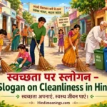 Slogan on Cleanliness in Hindi