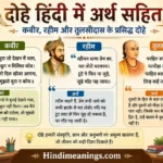 दोहे हिंदी में अर्थ सहित – कबीर, रहीम और तुलसीदास के प्रसिद्ध दोहे