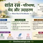 Shant Ras ki Paribhasha-शांत रस – परिभाषा, भेद और उदाहरण – Hindi