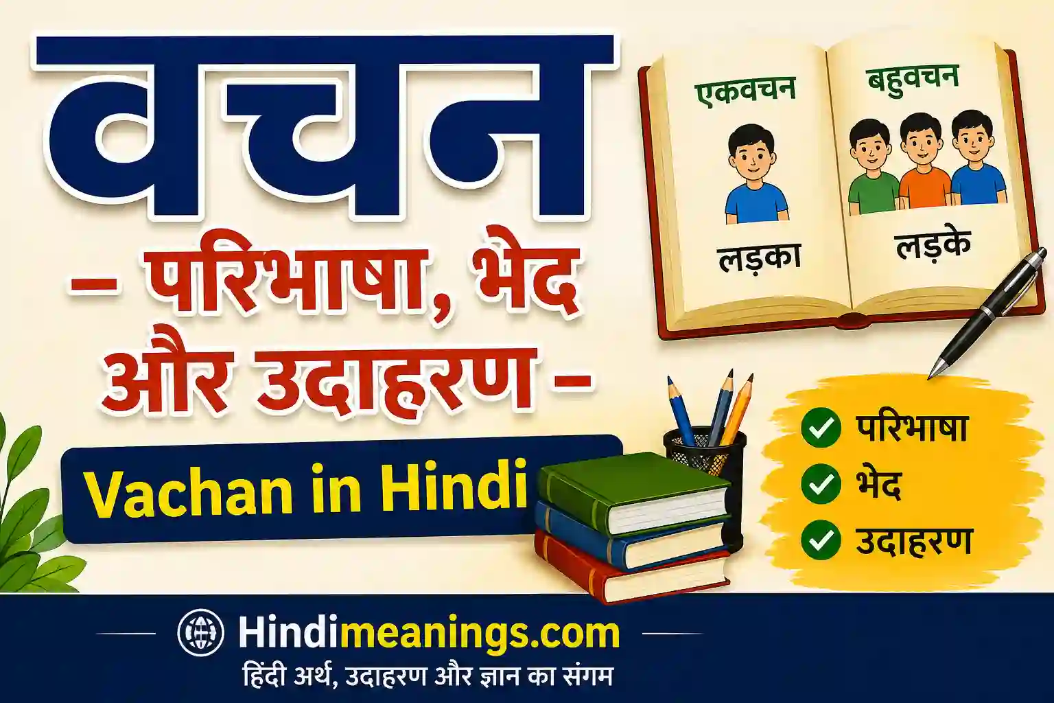 वचन - परिभाषा, भेद और उदाहरण - Vachan in Hindi