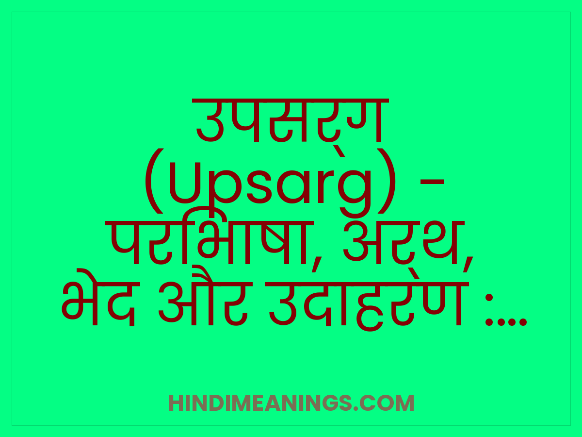 Hindi grammar card: उपसर्ग (Upsarg) की परिभाषा, अर्थ, भेद और उदाहरण