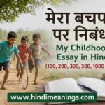 मेरा बचपन पर निबंध – My Childhood Essay in Hindi