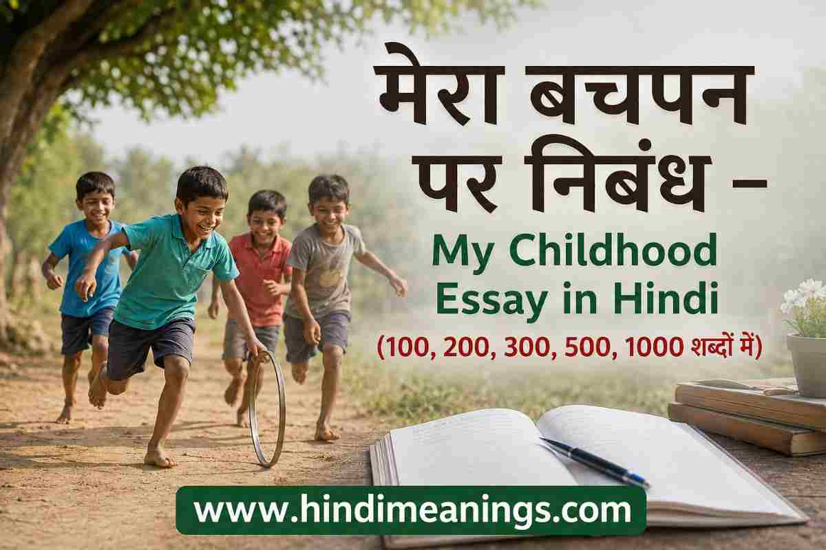 मेरा बचपन पर निबंध – My Childhood Essay in Hindi