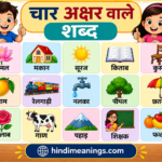चार अक्षर वाले शब्द