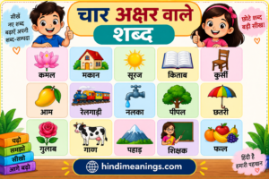 चार अक्षर वाले शब्द – अ से ज्ञ तक 1154 शब्दों की पूरी सूची (Char Akshar Wale Shabd)