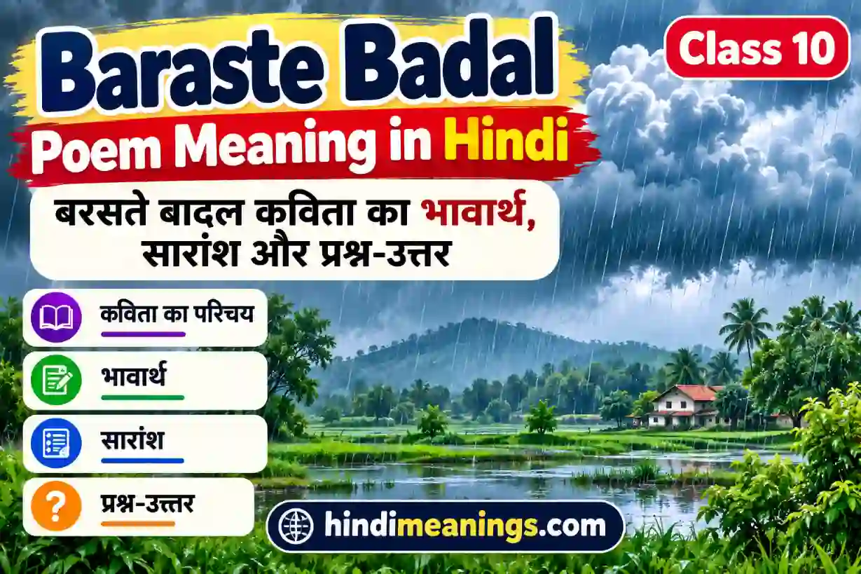Baraste Badal Poem Meaning in Hindi Class 10 – बरसते बादल कविता का भावार्थ, सारांश और प्रश्न-उत्तर