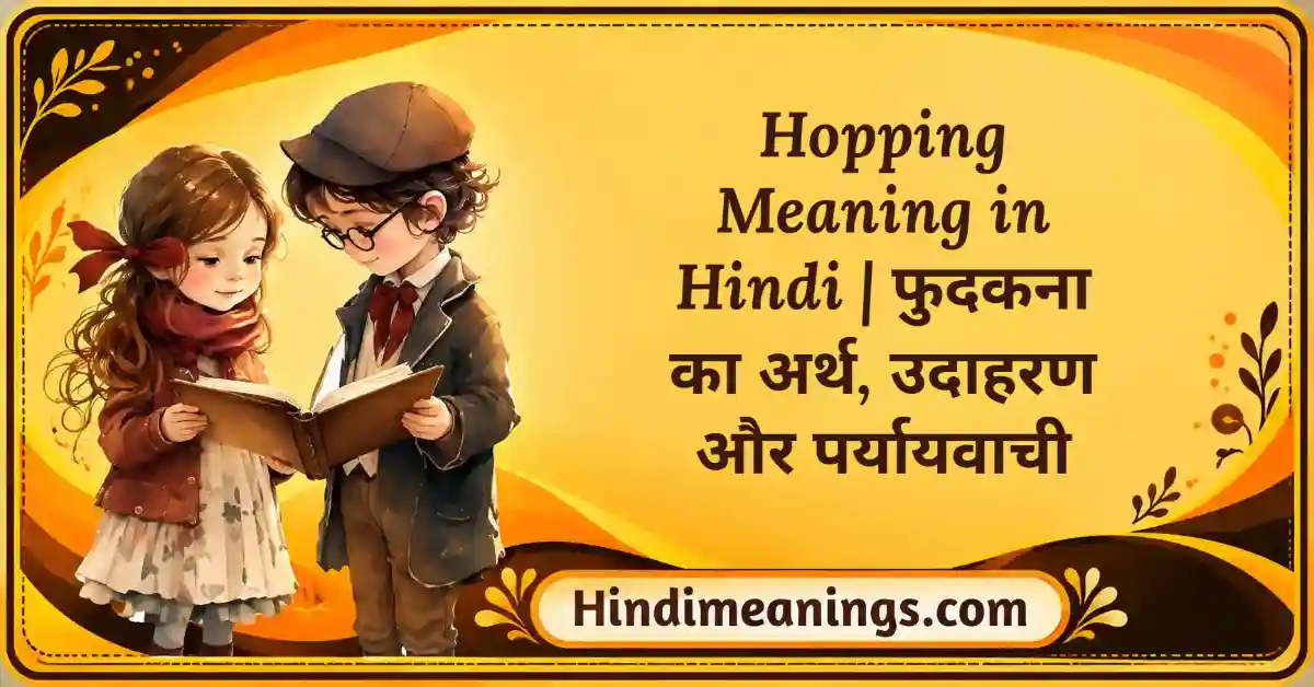 Hopping Meaning in Hindi | फुदकना का अर्थ, उदाहरण और पर्यायवाची