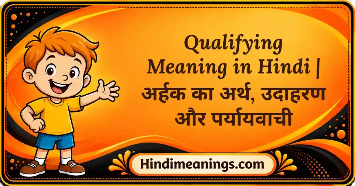 Qualifying Meaning in Hindi | अर्हक का अर्थ, उदाहरण और पर्यायवाची
