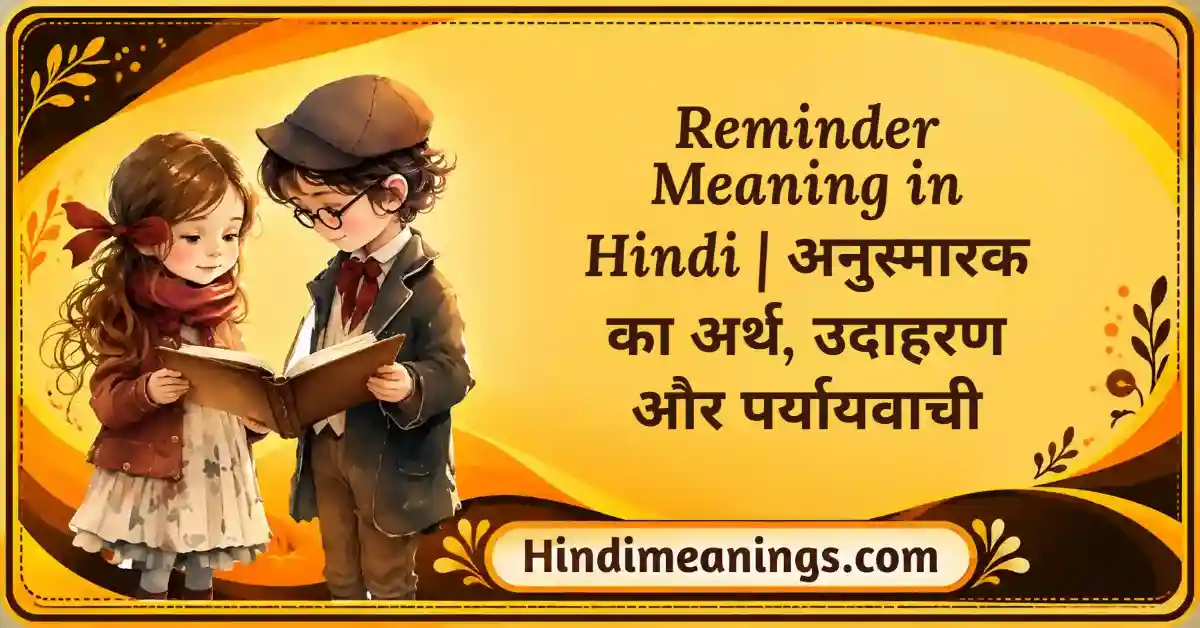 Reminder Meaning in Hindi | अनुस्मारक का अर्थ, उदाहरण और पर्यायवाची