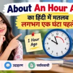About An Hour Ago Meaning in Hindi | लगभग एक घंटा पहले का अर्थ, उदाहरण और पर्यायवाची