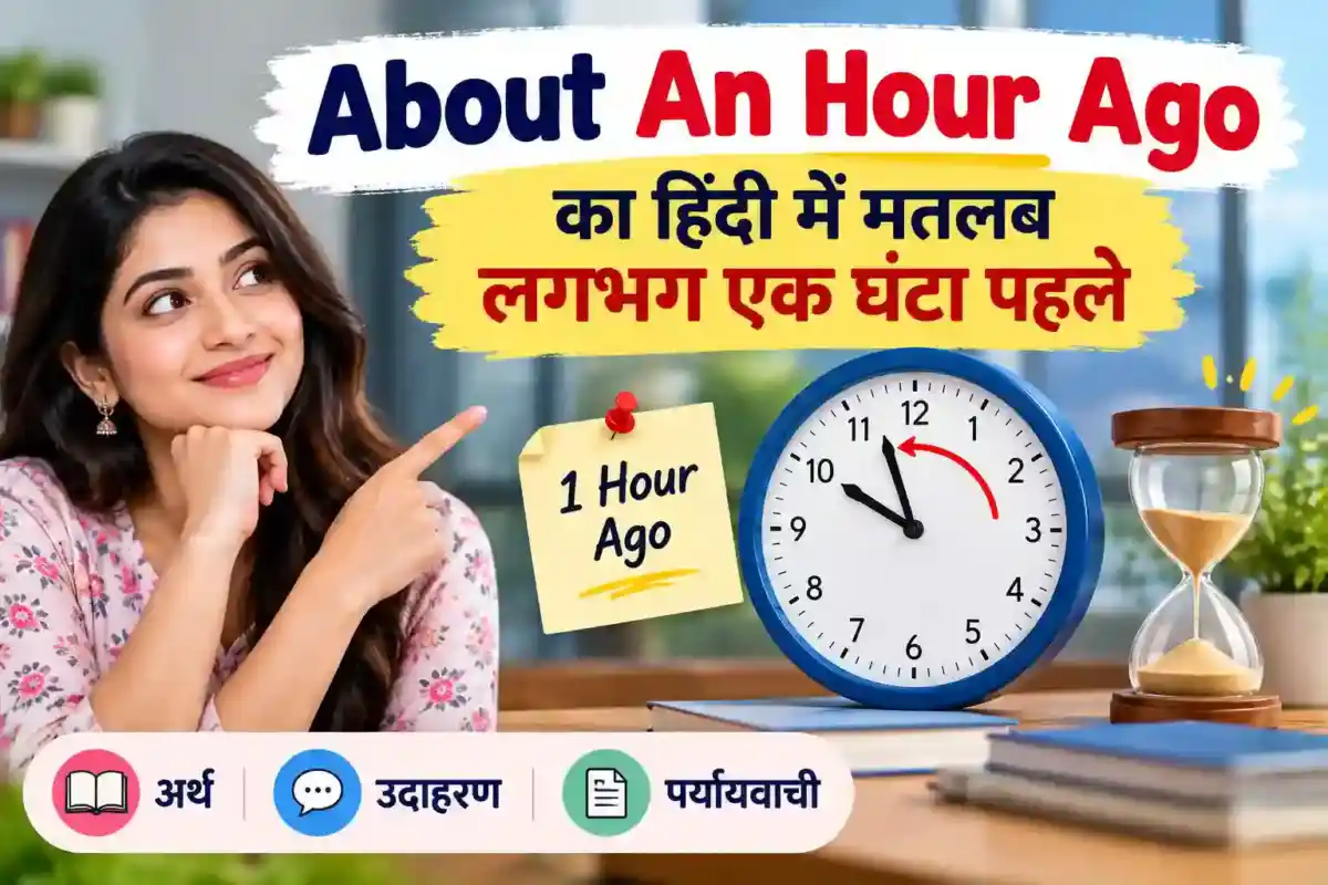 About An Hour Ago Meaning in Hindi | लगभग एक घंटा पहले का अर्थ, उदाहरण और पर्यायवाची