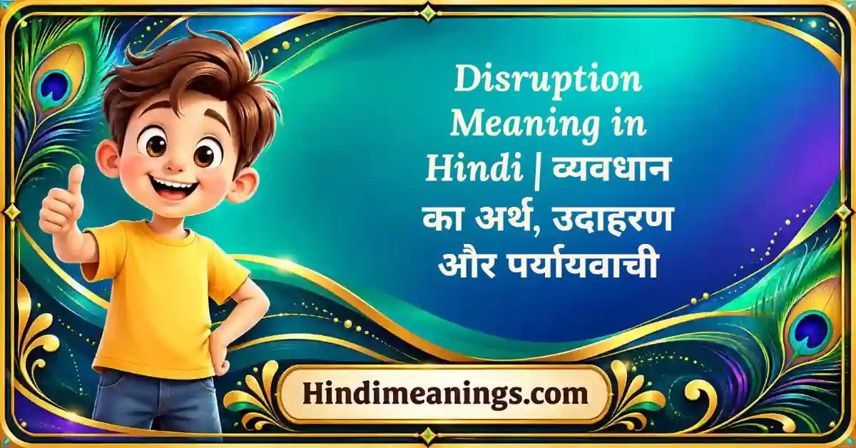 Disruption Meaning in Hindi | व्यवधान का अर्थ, उदाहरण और पर्यायवाची