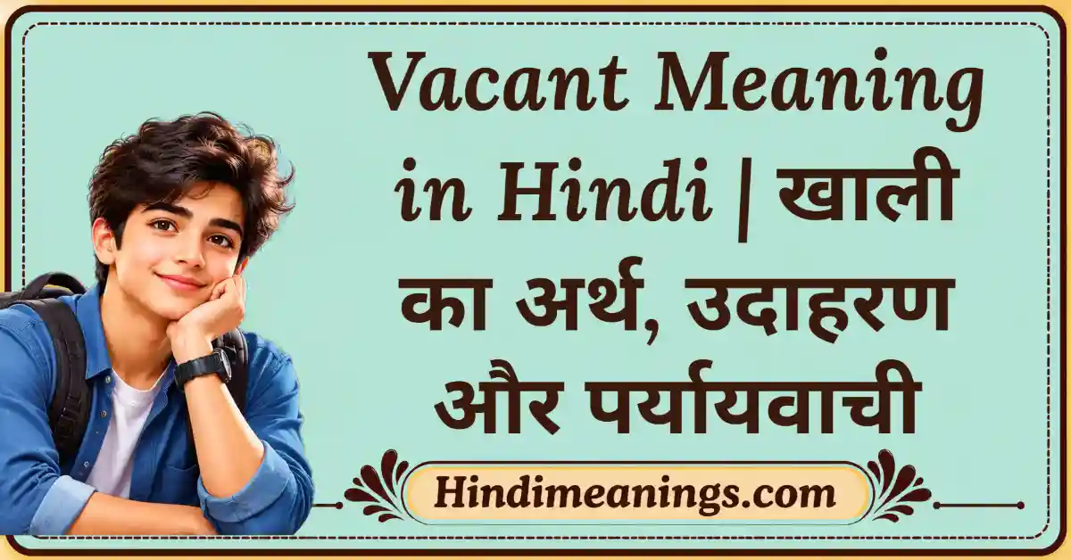 Vacant Meaning in Hindi | खाली का अर्थ, उदाहरण और पर्यायवाची